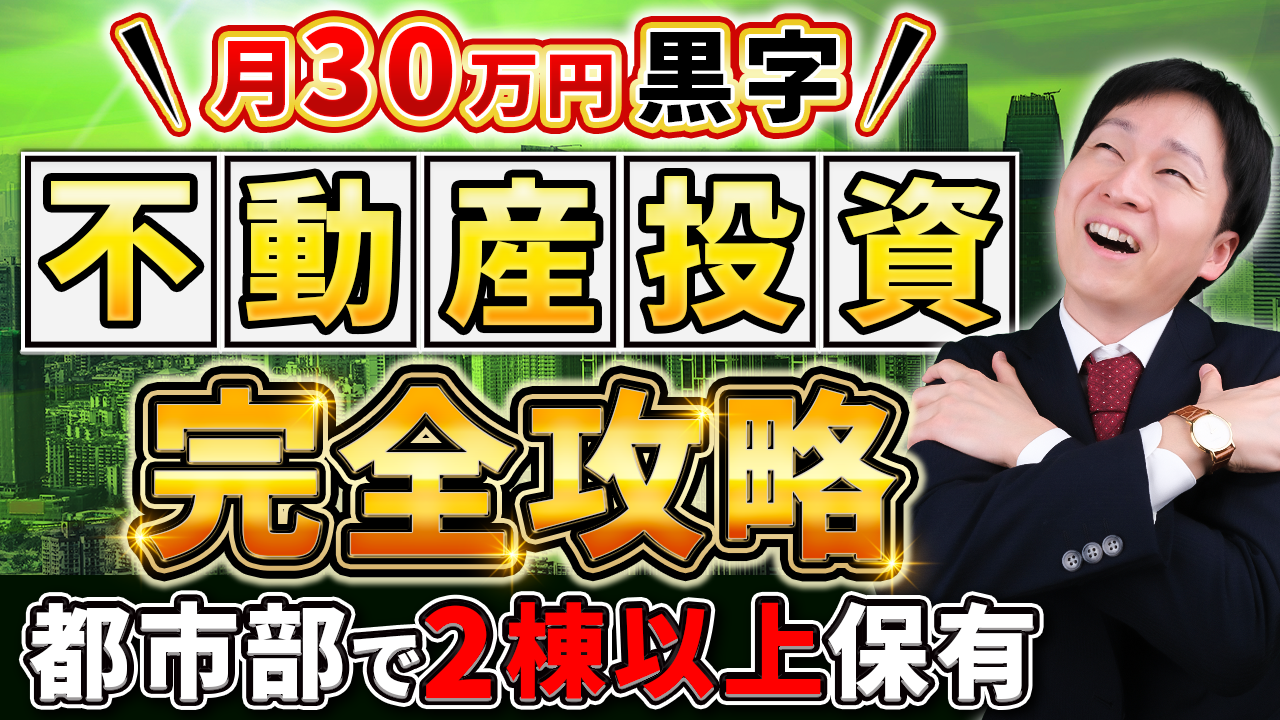 【保存版】14日間で学ぶ不動産投資～「0→100」を達成する完全ロードマップ～ - 不動産投資の裏側を知る教科書